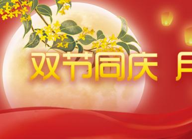 喜迎中秋，歡度國(guó)慶，金迪祝大家節(jié)日快樂(lè)！